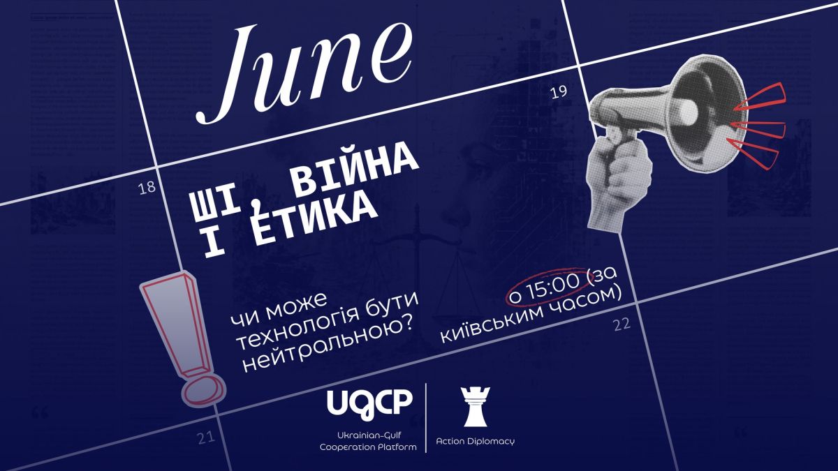Банер заходу «ШІ, війна і етика: чи може технологія бути нейтральною?» 19 червня о 15:00 за київським часом, логотипи UGCP та Action Diplomacy