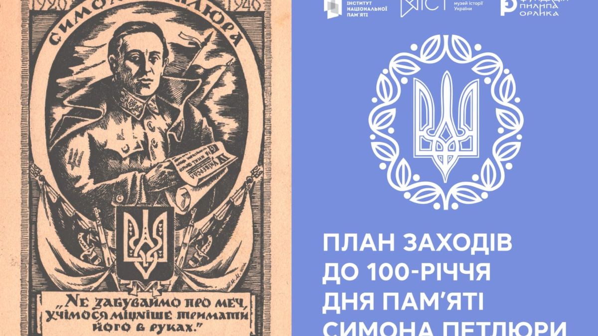 Плакат із зображенням Симона Петлюри та текстом про план заходів до 100-річчя дня памʼяті