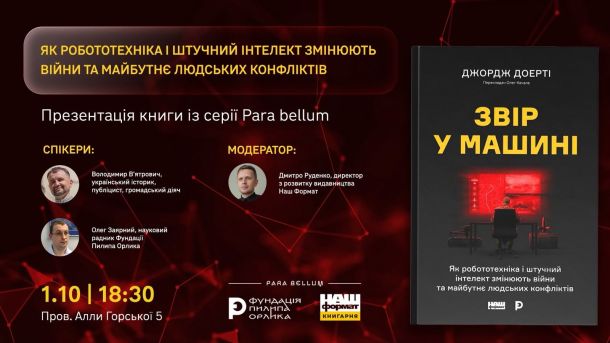 Presentation and discussion of George Dougherty's book "The Beast in the Machine" on October 1 in Kyiv, Pylyp Orlyk Foundation