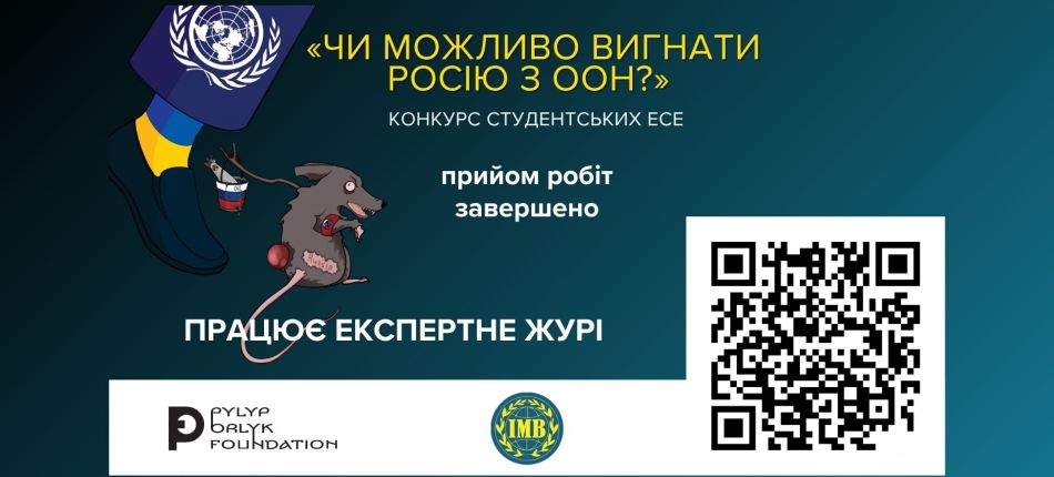 Постер конкурсу студентських есе «Чи можливо вигнати Росію з ООН?» — прийом робіт завершено, працює експертне журі