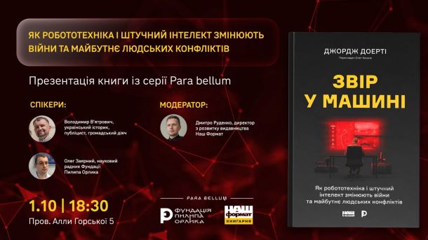 Презентація-дискусія книги Джорджа Доерті «Звір у машині» 1 жовтня в Києві, Фундація Пилипа Орлика