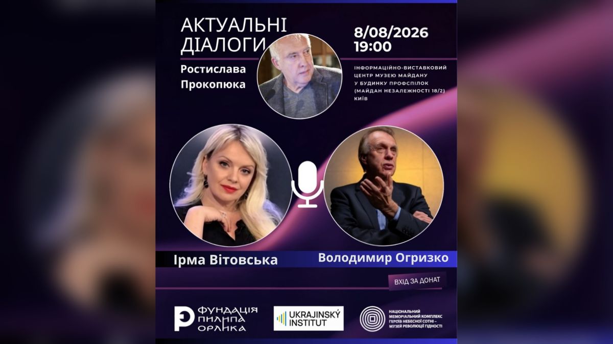 Афіша події «Актуальні діалоги» Ростислава Прокопюка 8 серпня 2026: Ірма Вітовська та Володимир Огризко