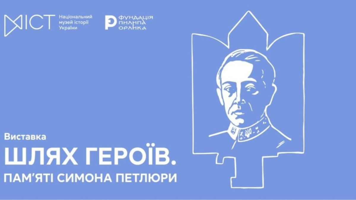 Постер виставки «Шлях Героїв. Пам'яті Симона Петлюри» — Національний музей історії України та Фундація Пилипа Орлика