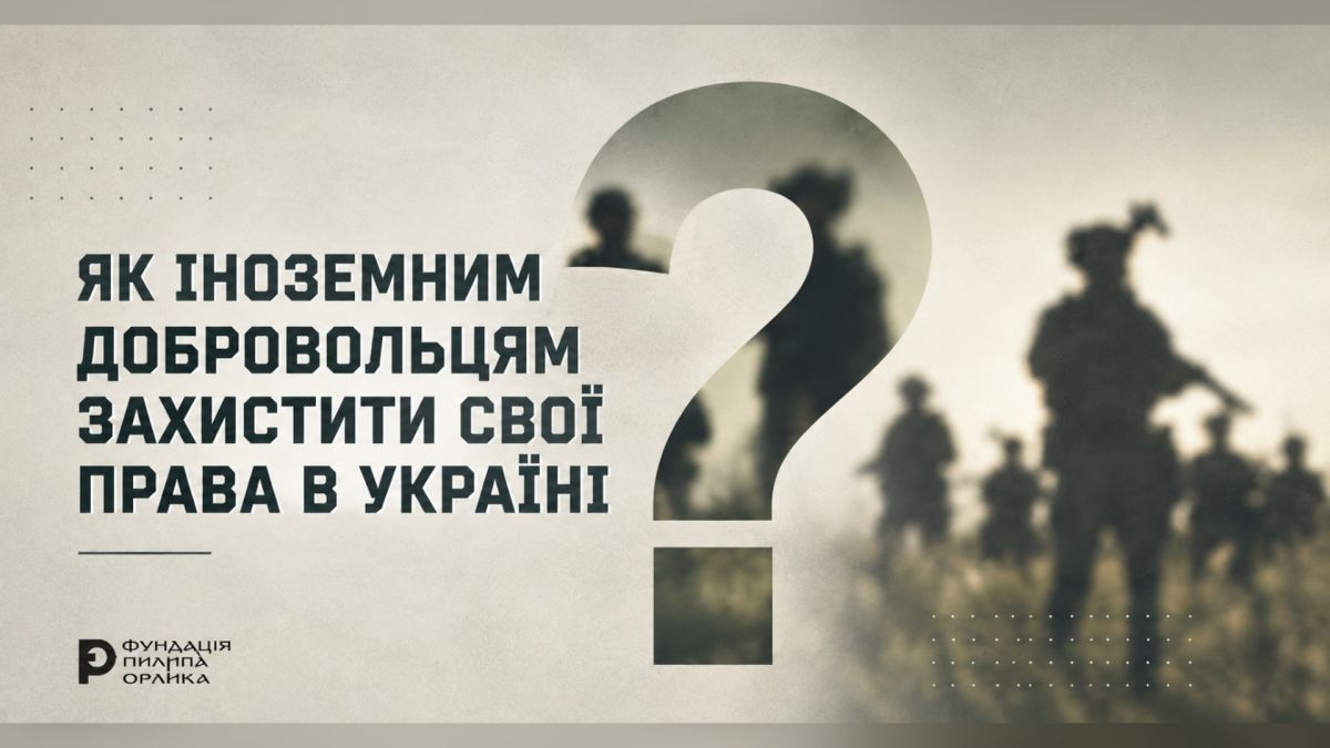 Іноземні військовослужбовці на тлі знаку питання — матеріали Фундації Пилипа Орлика про захист прав іноземних добровольців в Україні