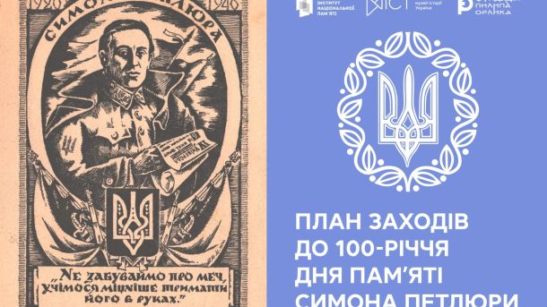 Плакат із зображенням Симона Петлюри та текстом про план заходів до 100-річчя дня памʼяті