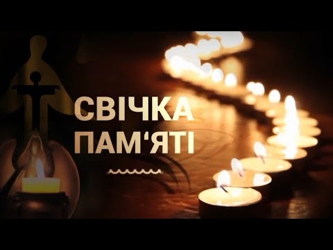 Свічка памʼяті. Історично-мистецький діалог