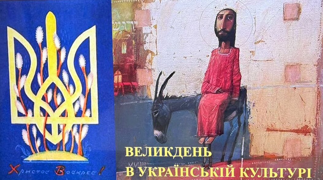 Лекція — лекція «Великдень в українській культурі