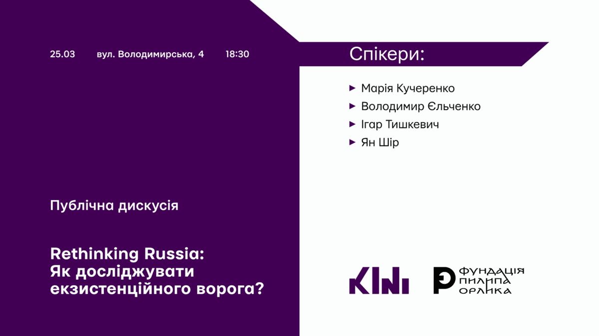 Публічна дискусія — Публічна дискусія Rethinking Russia: Як правильно