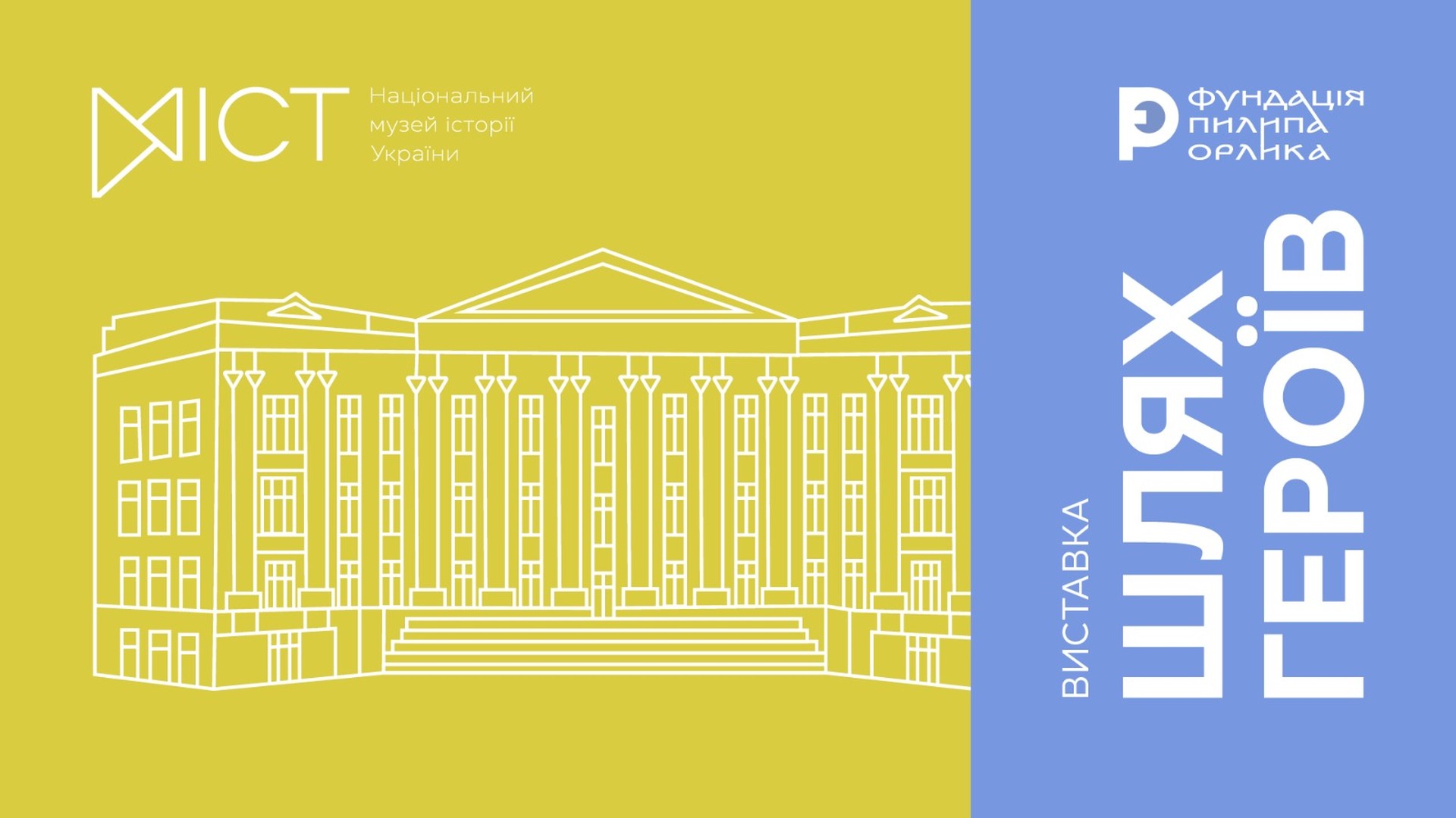 Афіша виставки «Шлях Героїв. Пам'яті Симона Петлюри» — логотипи Національного музею історії України та Фундації Пилипа Орлика