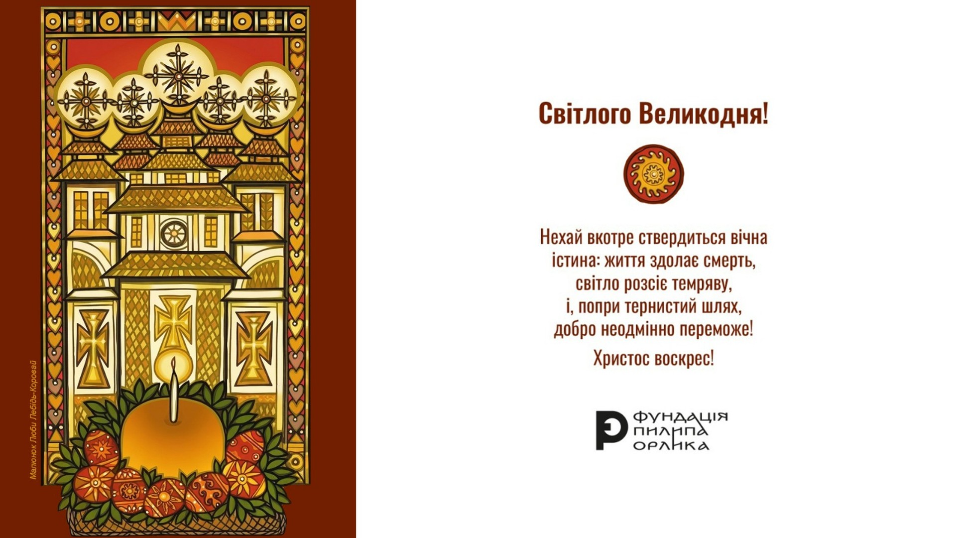 Великодня листівка з українською церквою, писанками та свічкою — привітання від Фундації Пилипа Орлика