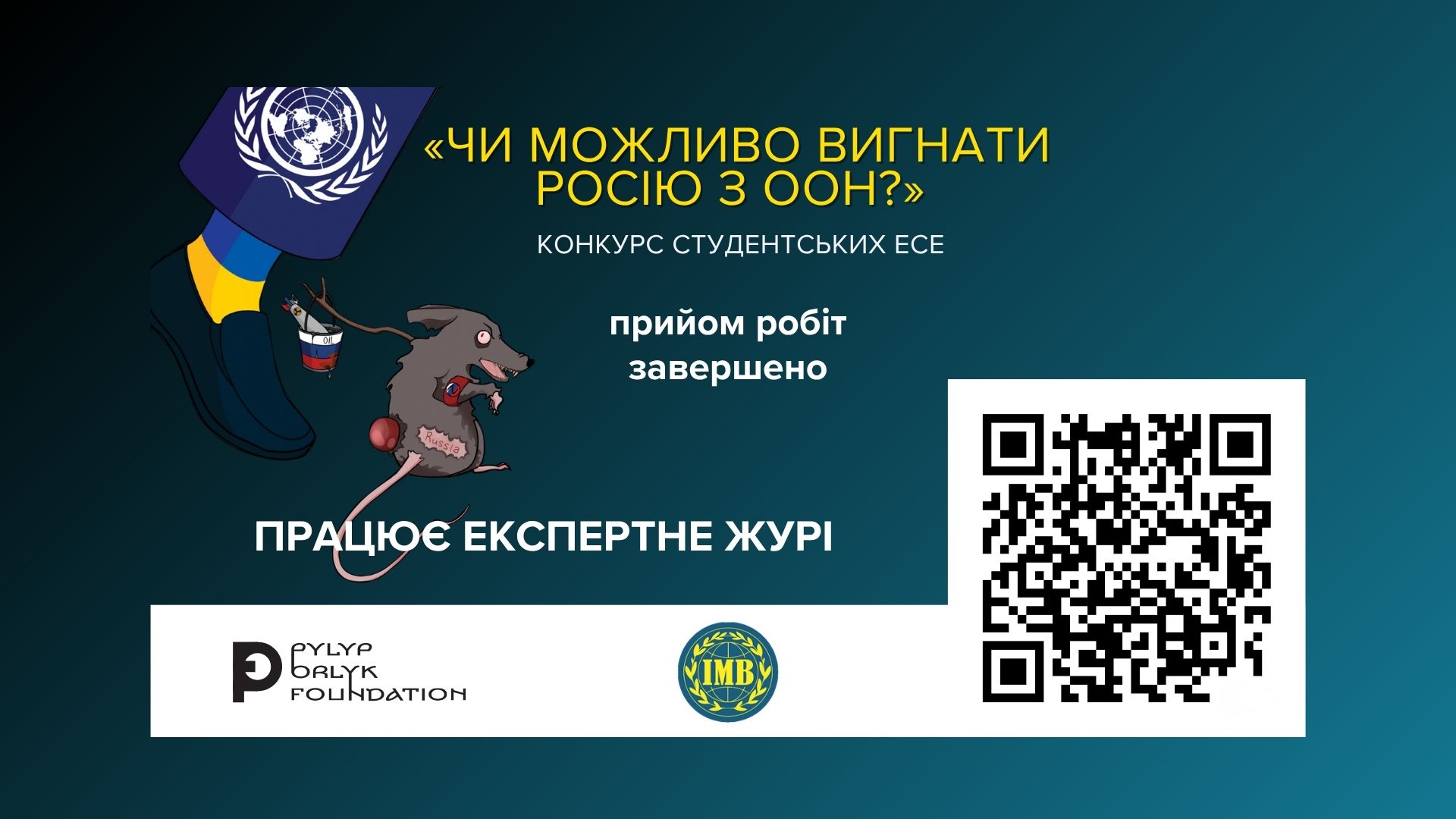 Постер конкурсу студентських есе «Чи можливо вигнати Росію з ООН?» — прийом робіт завершено, працює експертне журі