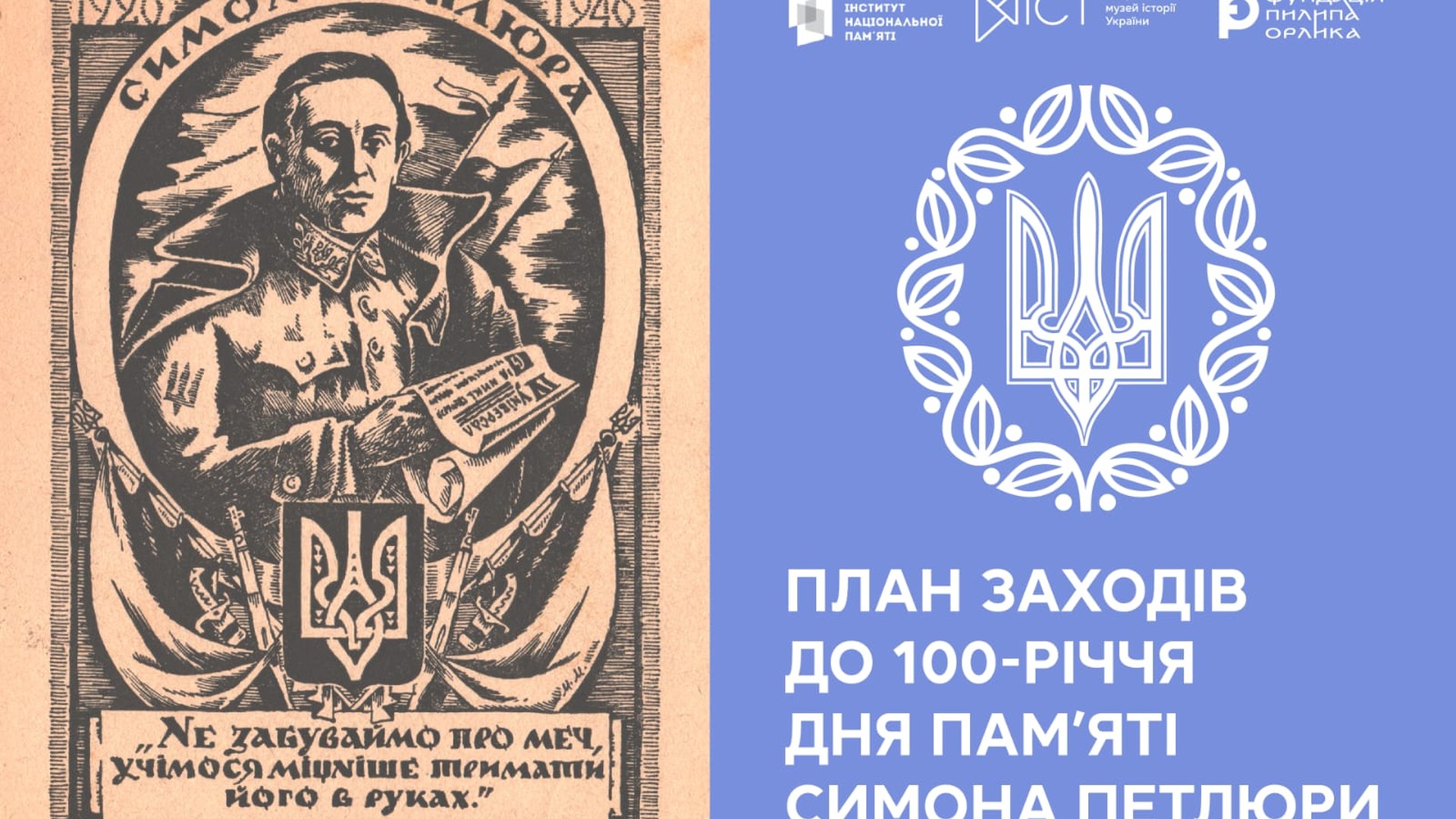 Плакат із зображенням Симона Петлюри та текстом про план заходів до 100-річчя дня памʼяті
