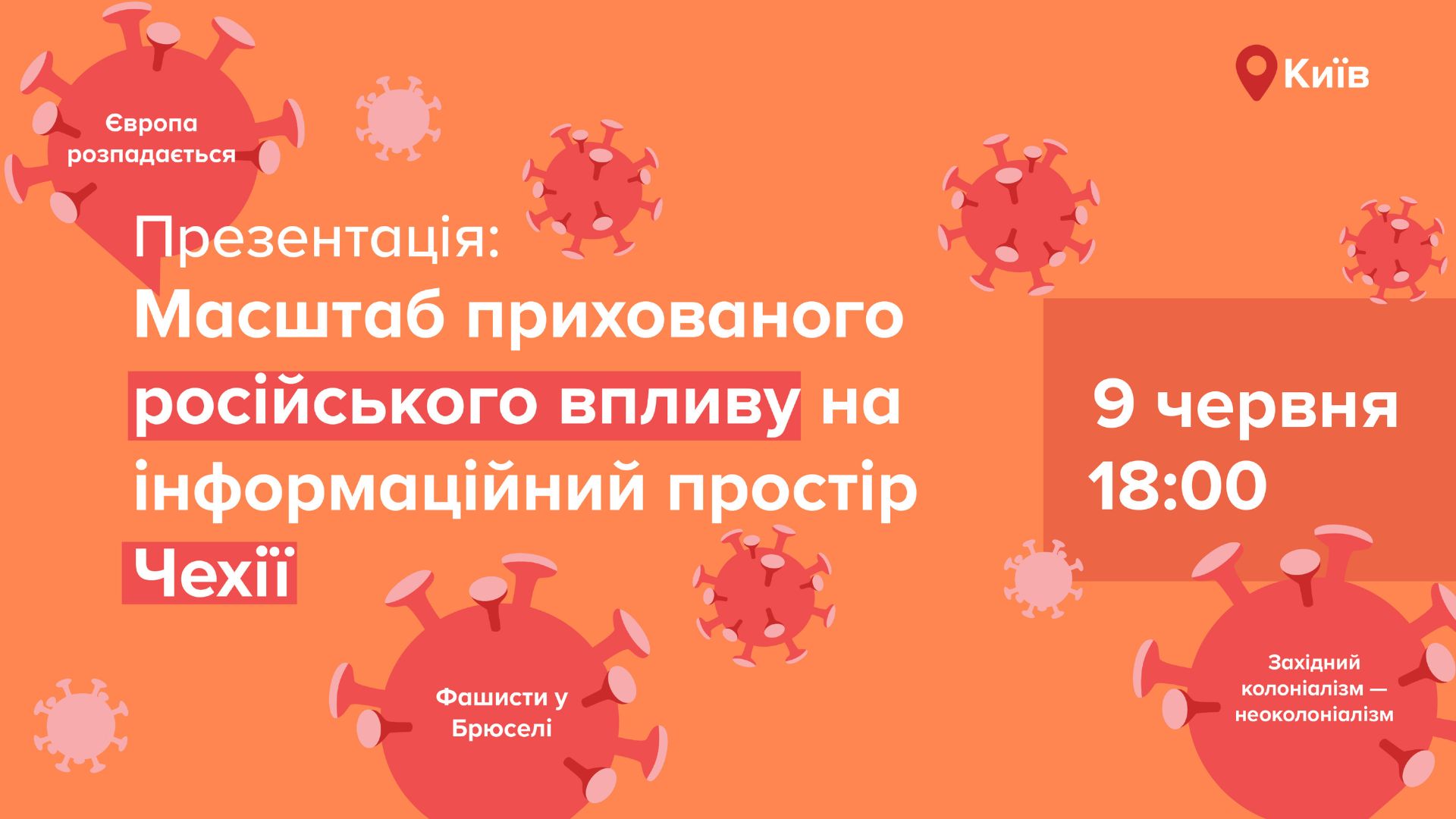 Анонс презентації дослідження про російські дезінформаційні наративи у медіапросторі Чехії, 9 червня 2026 року, Київ