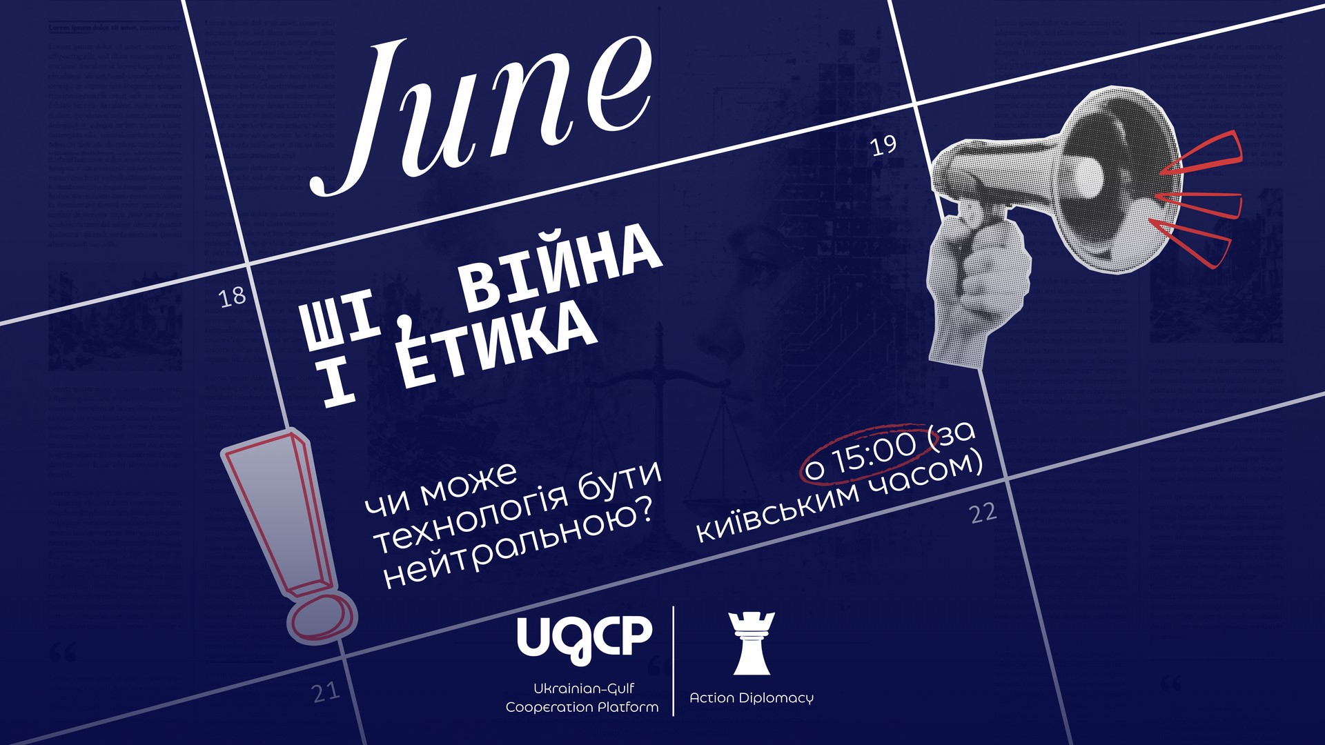 Банер заходу «ШІ, війна і етика: чи може технологія бути нейтральною?» 19 червня о 15:00 за київським часом, логотипи UGCP та Action Diplomacy