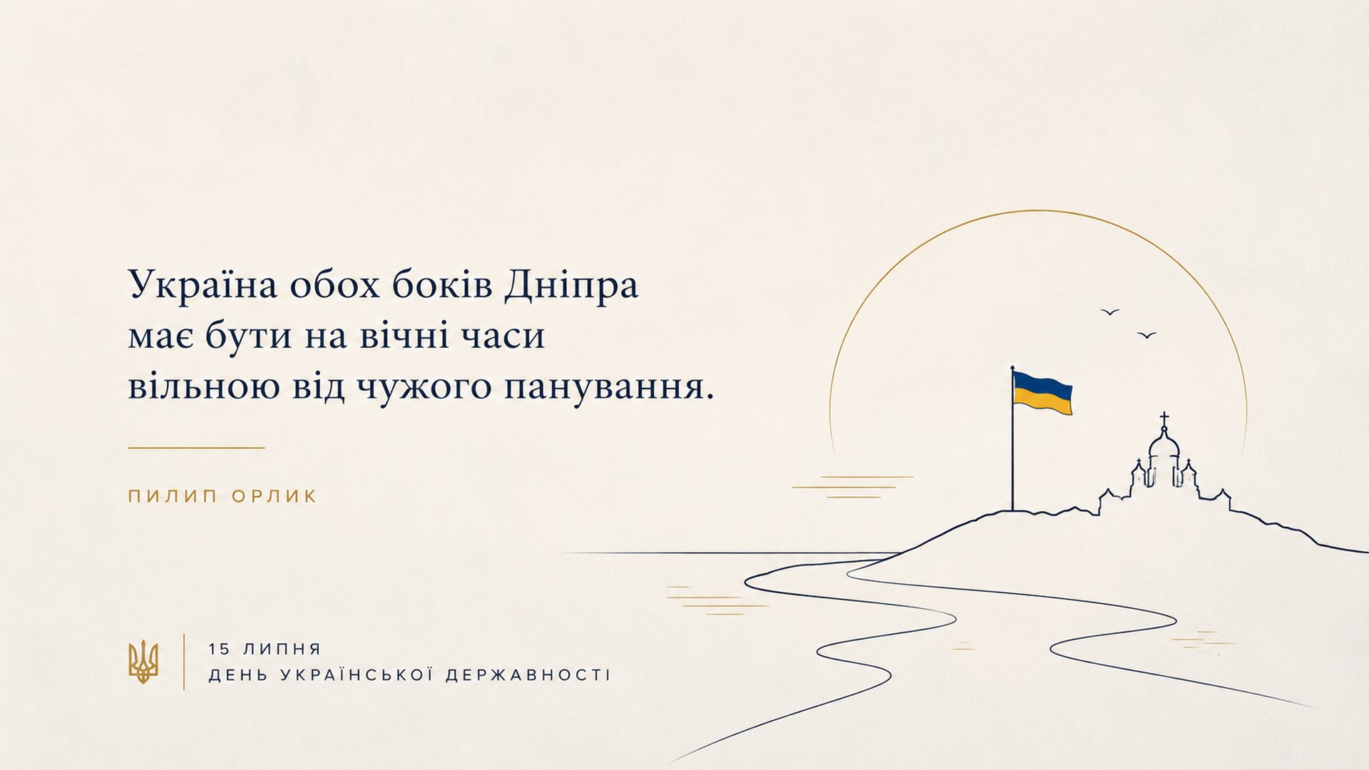 Цитата Пилипа Орлика «Україна обох боків Дніпра має бути на вічні часи вільною від чужого панування» на тлі Софійського собору та прапора України, до Дня Української Державності 15 липня
