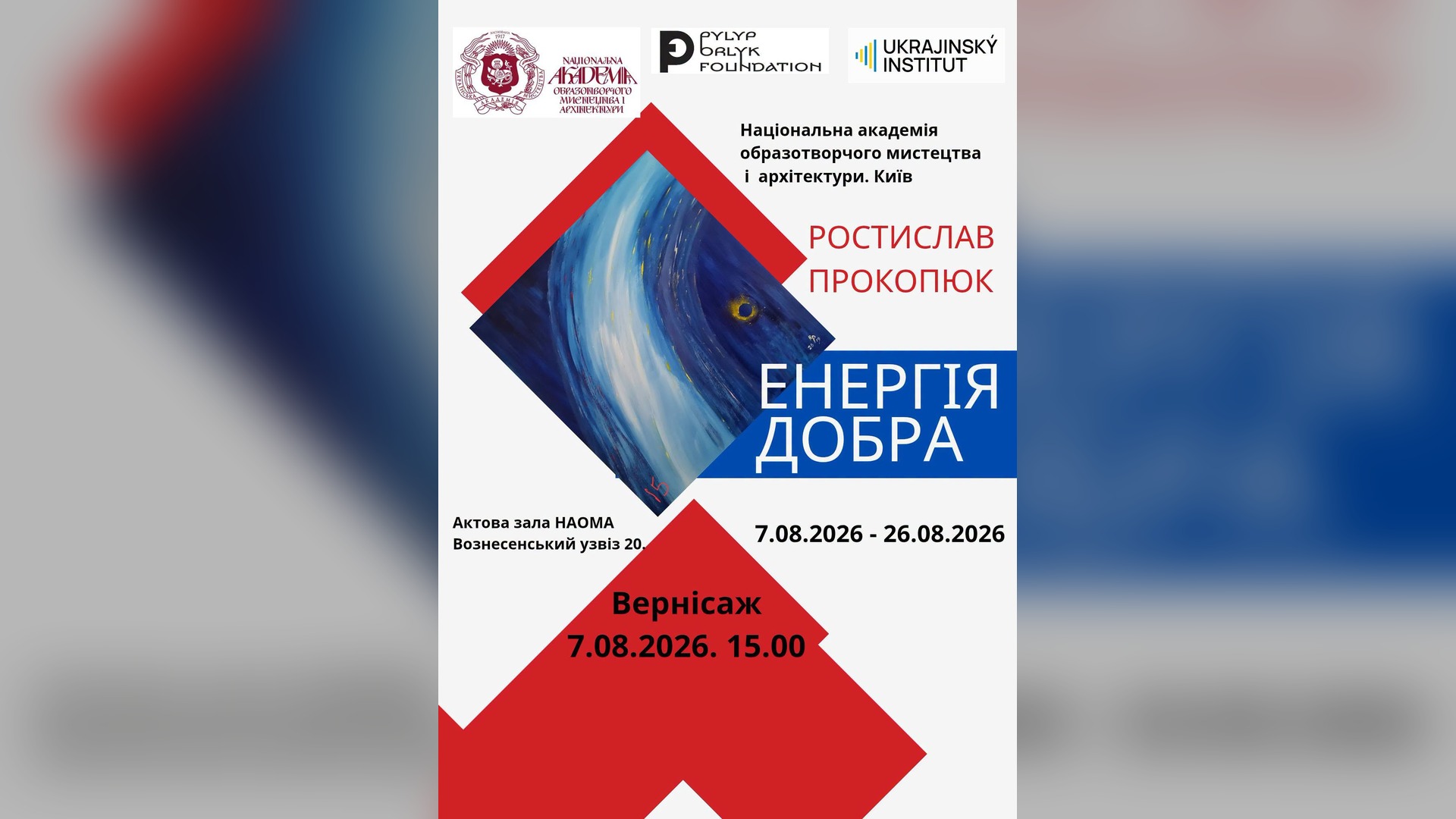 Афіша виставки «Енергія добра» Ростислава Прокопюка в НАОМА, Київ, 7–26 серпня 2026 року