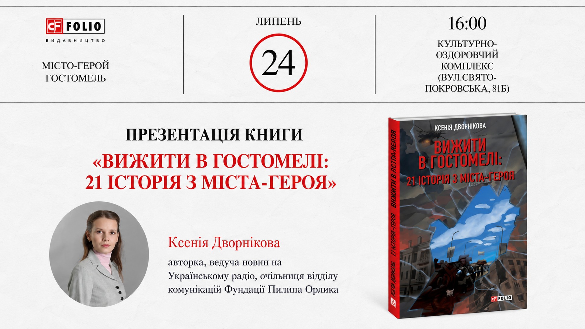 Афіша презентації книжки Ксенії Дворнікової «Вижити в Гостомелі: 21 історія з міста-героя» 24 липня 2026 року в Гостомелі