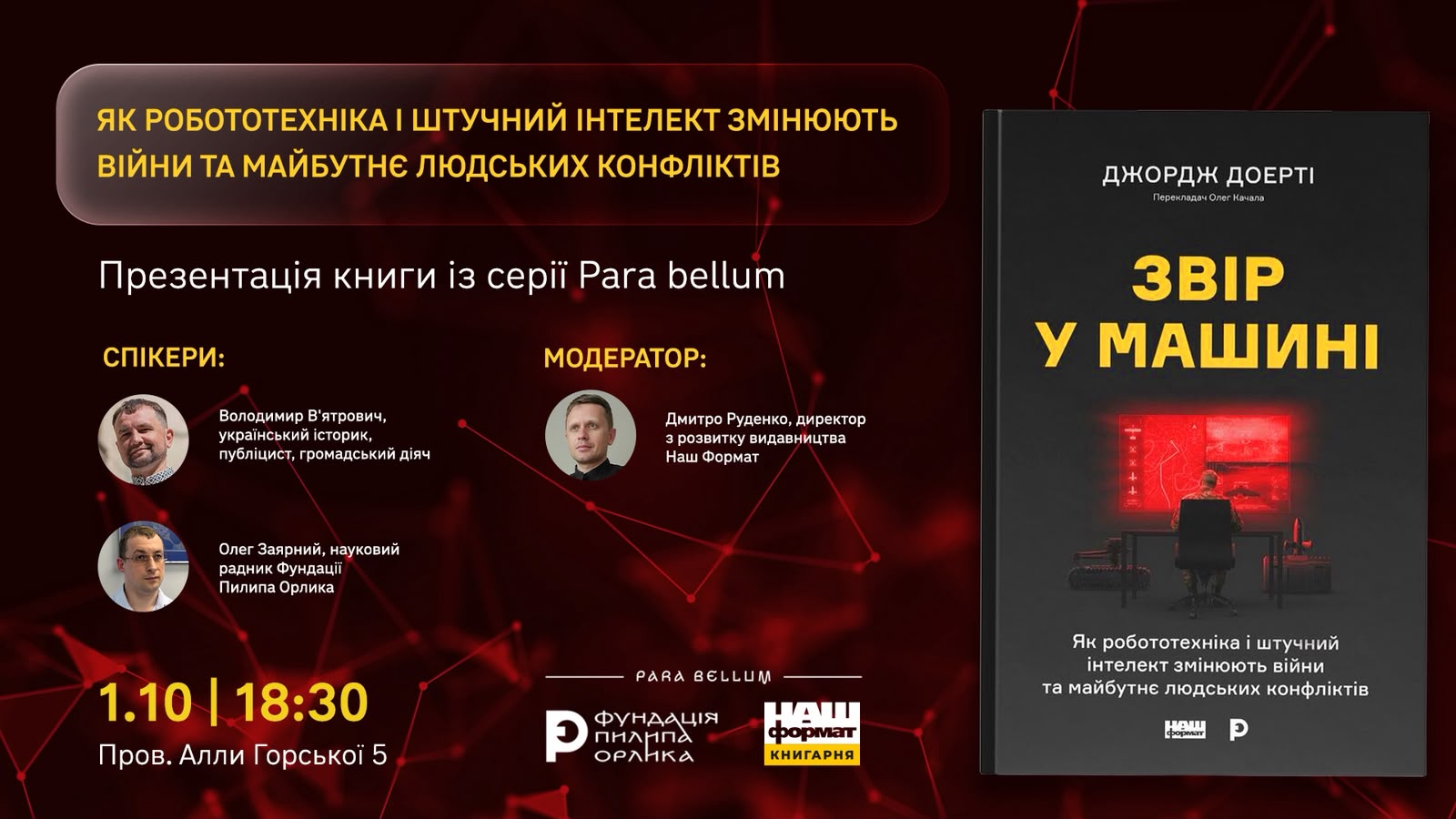 Презентація-дискусія книги Джорджа Доерті «Звір у машині» 1 жовтня в Києві, Фундація Пилипа Орлика