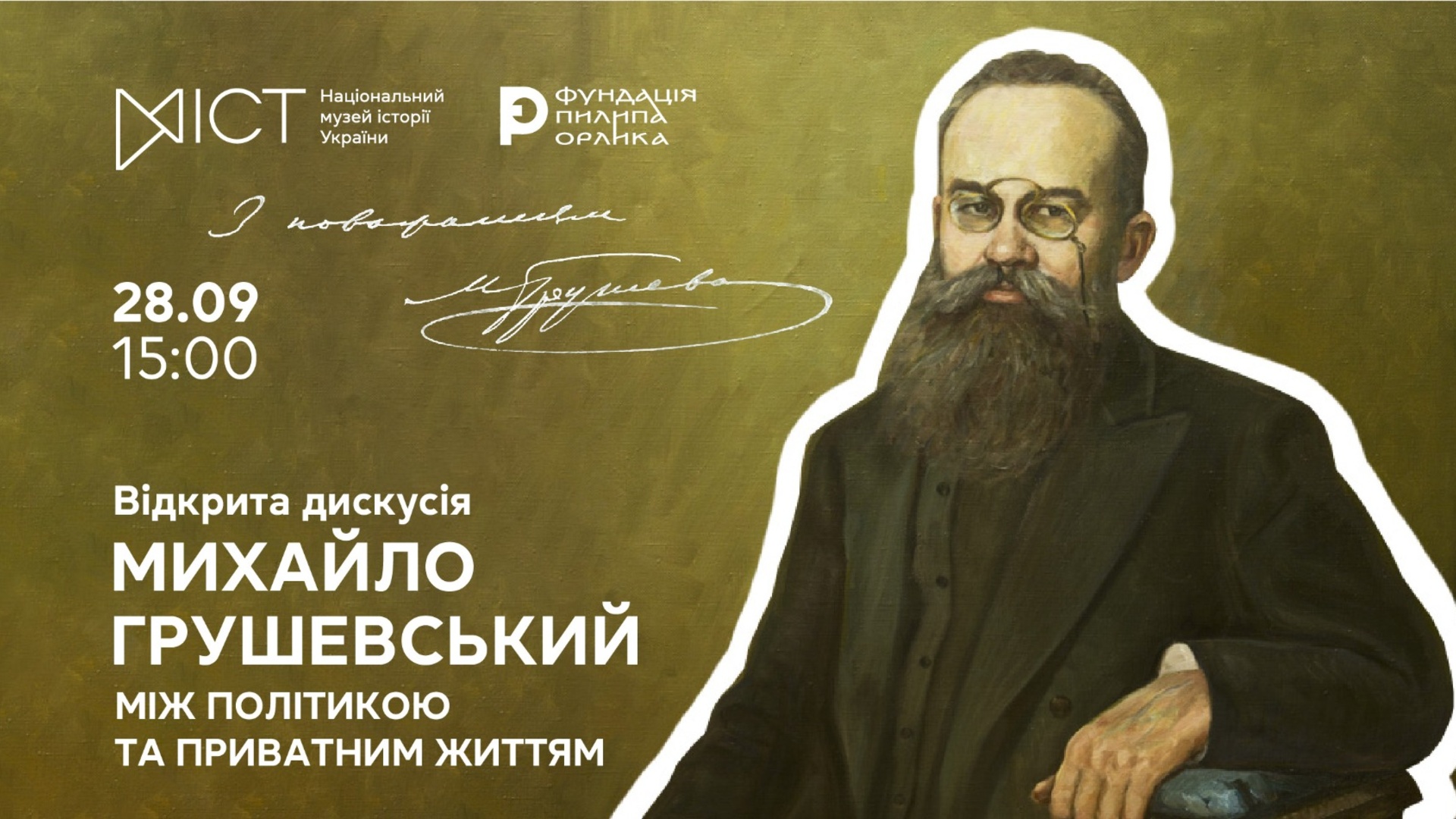 Постер відкритої дискусії про Михайла Грушевського в Національному музеї історії України 28 вересня о 15:00