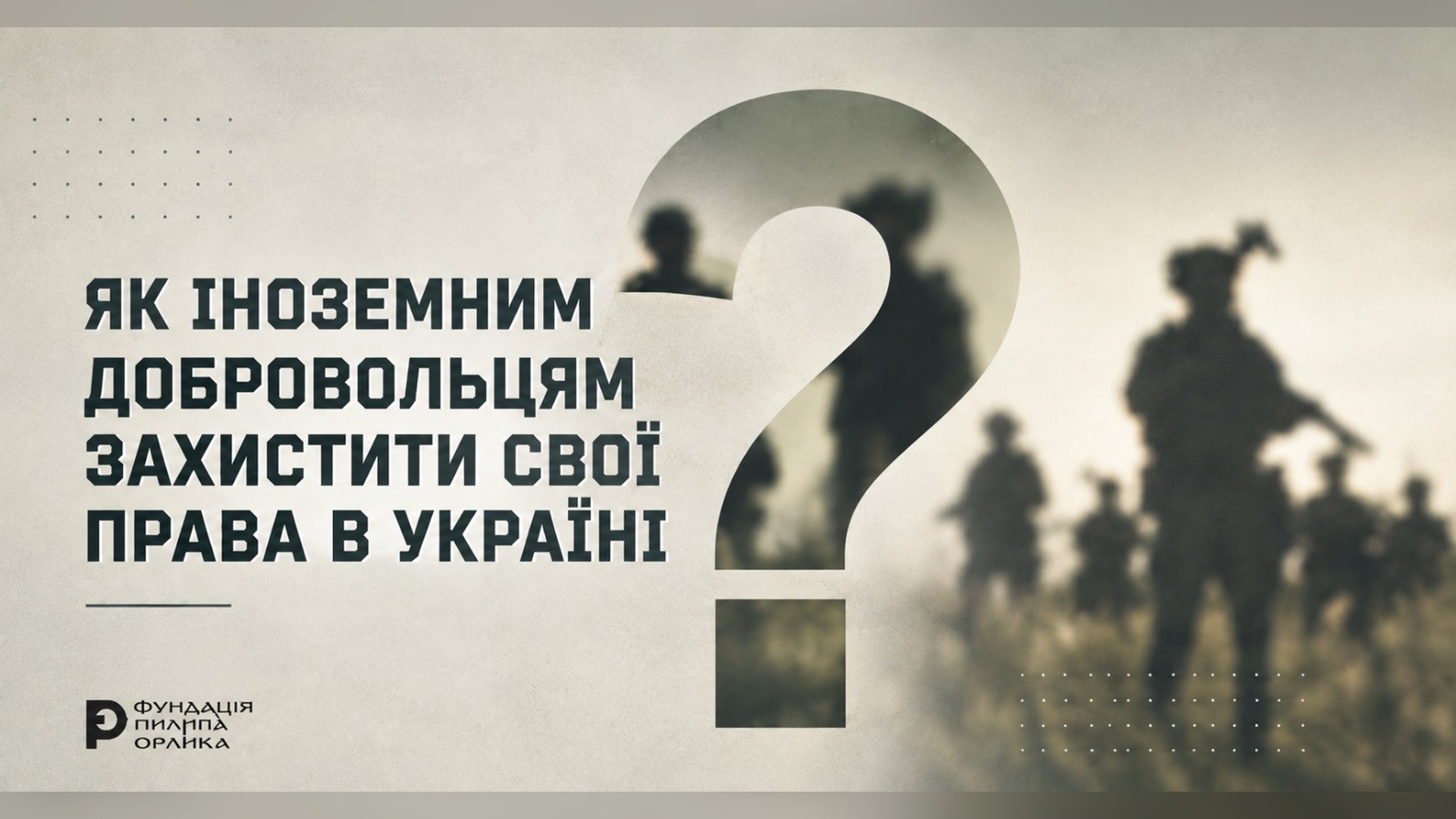 Іноземні військовослужбовці на тлі знаку питання — матеріали Фундації Пилипа Орлика про захист прав іноземних добровольців в Україні