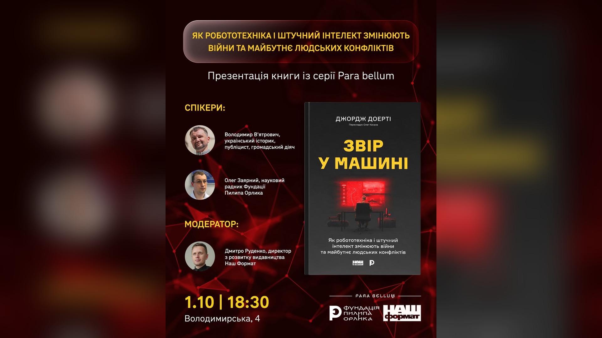 Постер презентації книги Джорджа Доерті «Звір у машині» серії Para Bellum: спікери, модератор, 1 жовтня о 18:30, Володимирська, 4