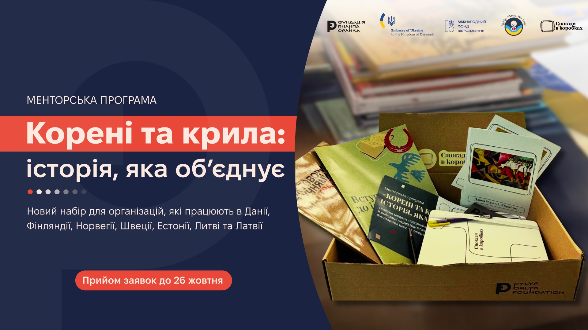 Банер менторської програми «Корені та крила: історія, яка об’єднує»: коробка з навчальними матеріалами, прийом заявок до 26 жовтня