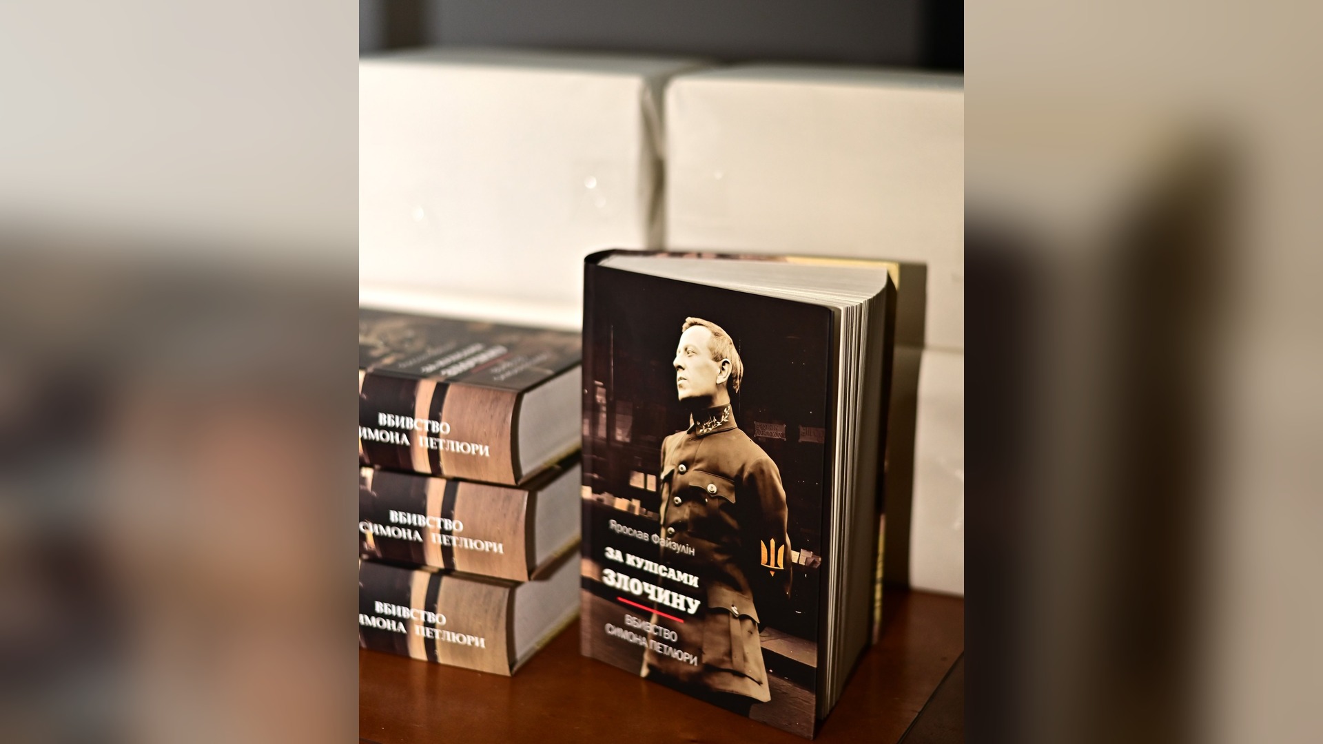 Книга Ярослава Файзуліна «За кулісами злочину. Вбивство Симона Петлюри» на презентації в Національному музеї історії України