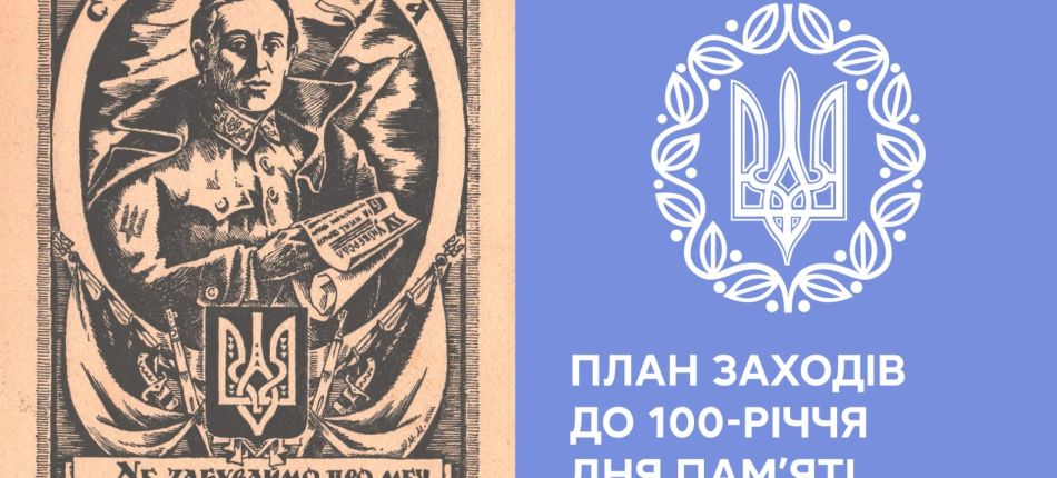 Плакат із зображенням Симона Петлюри та текстом про план заходів до 100-річчя дня памʼяті