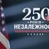 Банер із написом 250 років Незалежності Сполучені Штати Америки на тлі прапора США