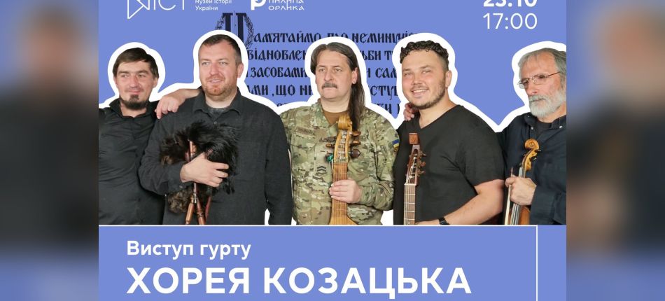 Постер виступу гурту «Хорея Козацька»: п’ятеро музикантів з автентичними інструментами, 23.10 о 17:00