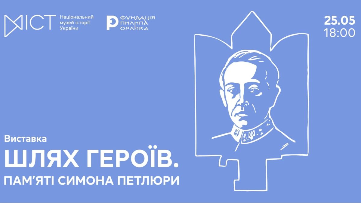 Анонс виставки «ШЛЯХ ГЕРОЇВ. Пам'яті Симона Петлюри» у Національному музеї історії України, 25 травня 2026