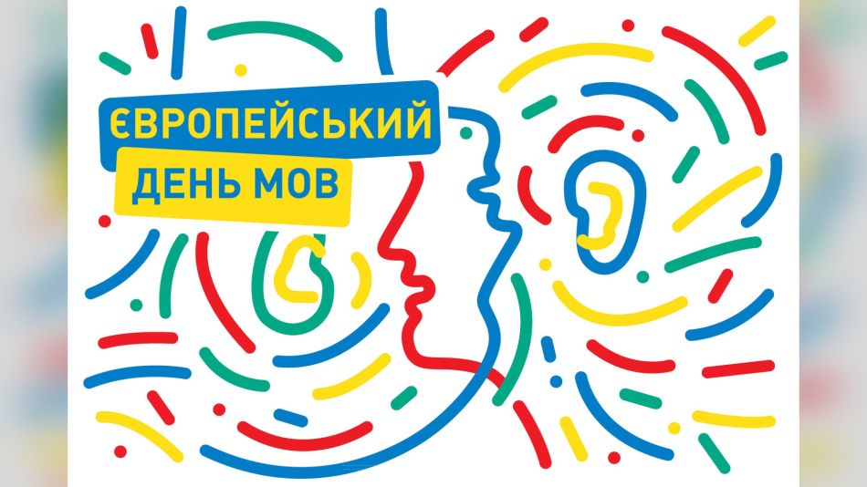 Ілюстрація до Європейського дня мов: профіль людини та вухо з кольорових синіх, жовтих, червоних і зелених ліній