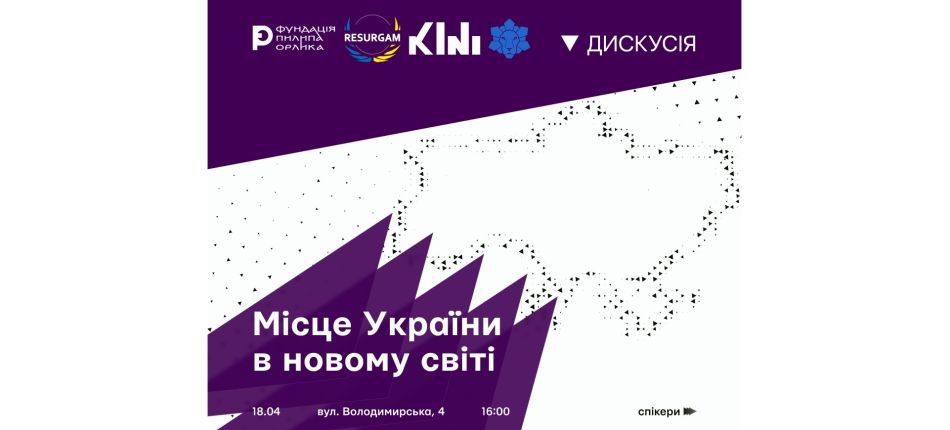 Афіша дискусії «Місце України у новому світі» — 18 квітня 2026, вул. Володимирська 4, Київ, 16:00