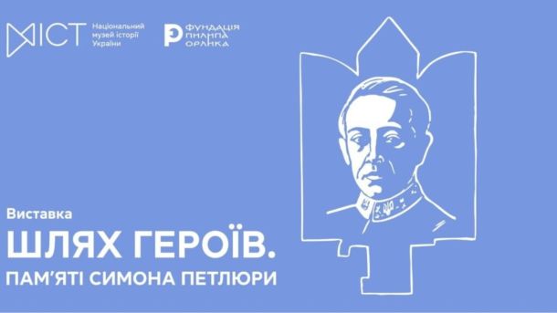 Постер виставки «Шлях Героїв. Пам'яті Симона Петлюри» — Національний музей історії України та Фундація Пилипа Орлика