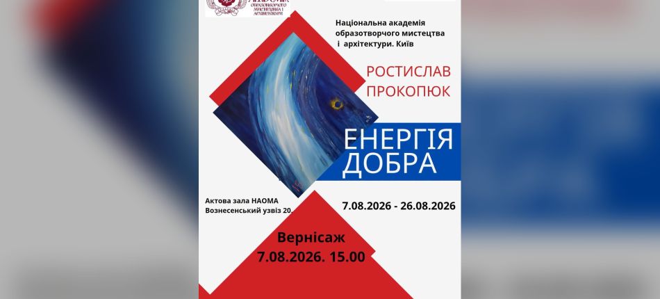 Афіша виставки «Енергія добра» Ростислава Прокопюка в НАОМА, Київ, 7–26 серпня 2026 року