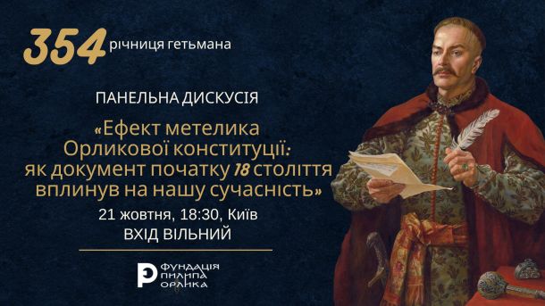 Афіша панельної дискусії до 354-ї річниці гетьмана Пилипа Орлика: портрет гетьмана з пером і документом