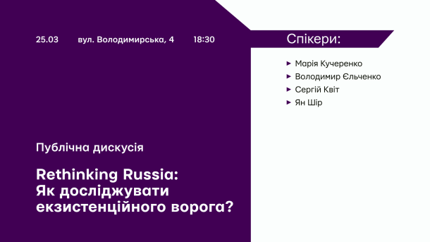 Афіша публічної дискусії Rethinking Russia 25 березня — список спікерів: Кучеренко, Єльченко, Квіт, Шір