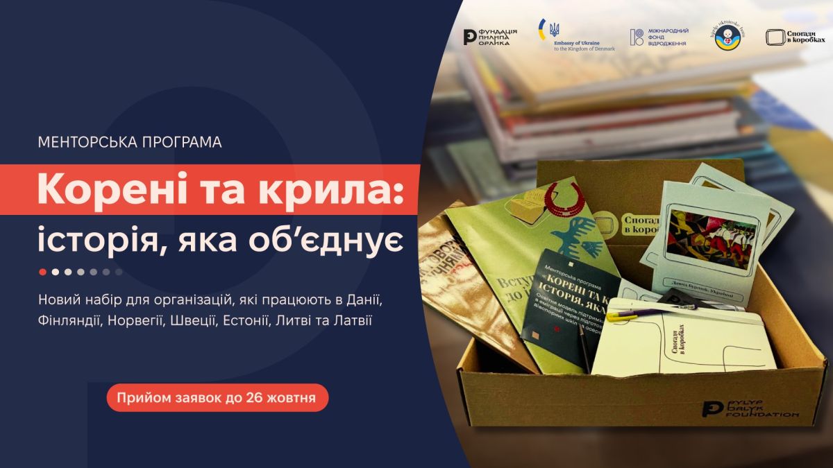 Банер менторської програми «Корені та крила: історія, яка об’єднує»: коробка з навчальними матеріалами, прийом заявок до 26 жовтня