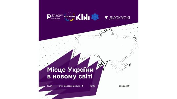Афіша дискусії «Місце України у новому світі» — 18 квітня 2026, вул. Володимирська 4, Київ, 16:00