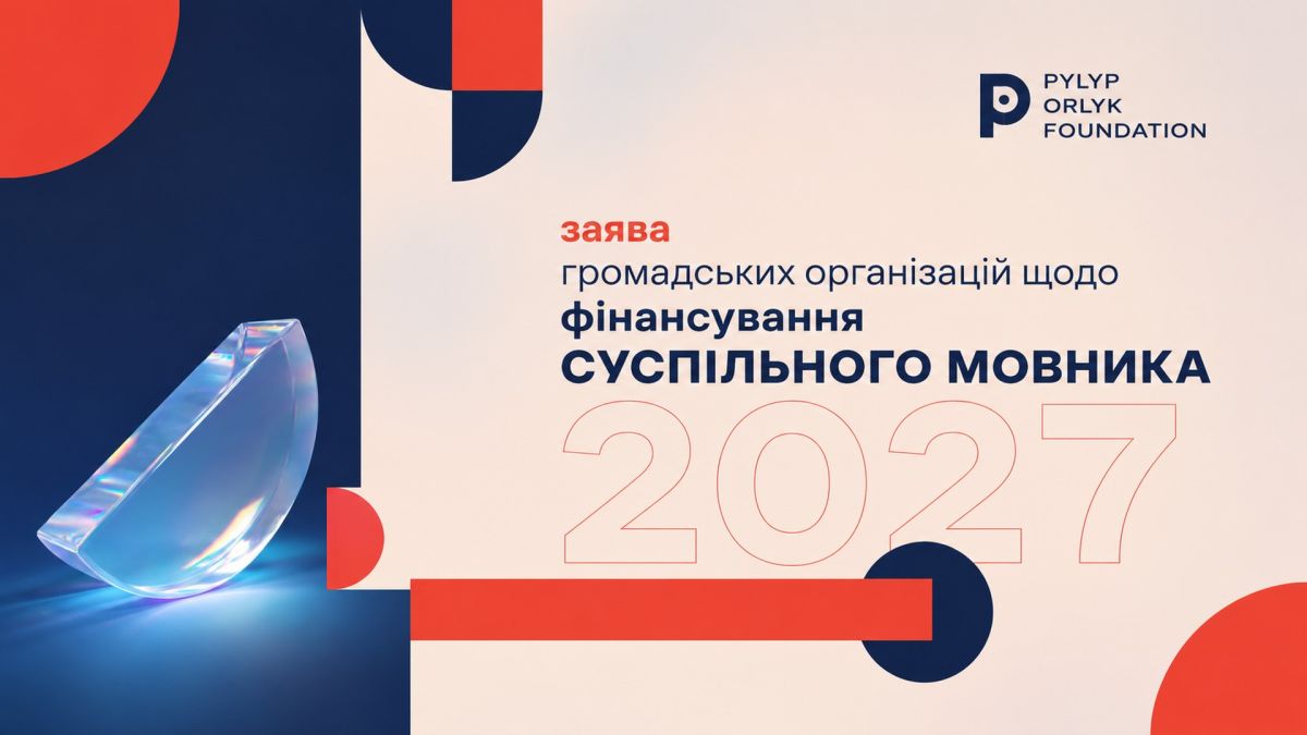 Банер заяви громадських організацій щодо фінансування Суспільного мовника у 2027 році