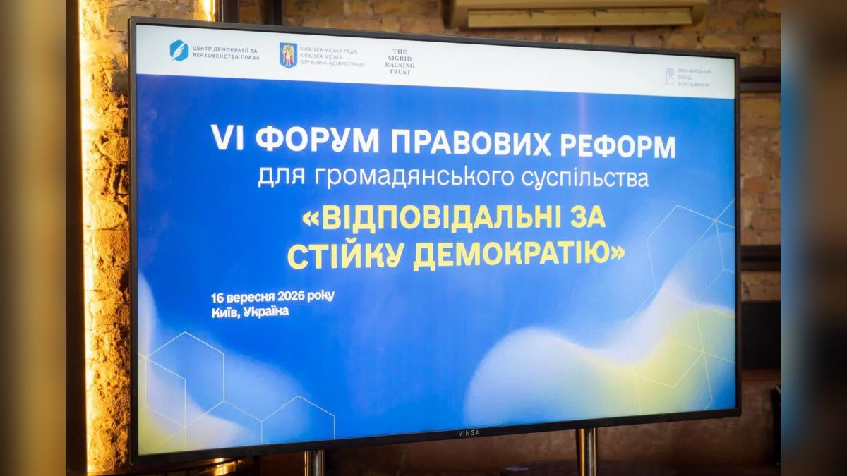 Екран з назвою VI Форуму правових реформ для громадянського суспільства «Відповідальні за стійку демократію», Київ, 16 вересня 2026 року