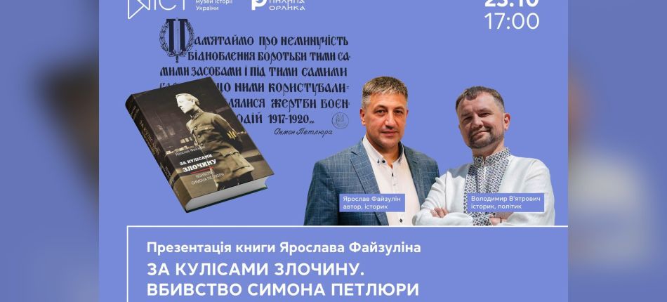 Афіша презентації книги Ярослава Файзуліна «За кулісами злочину. Вбивство Симона Петлюри» з фото спікерів Ярослава Файзуліна і Володимира В'ятровича
