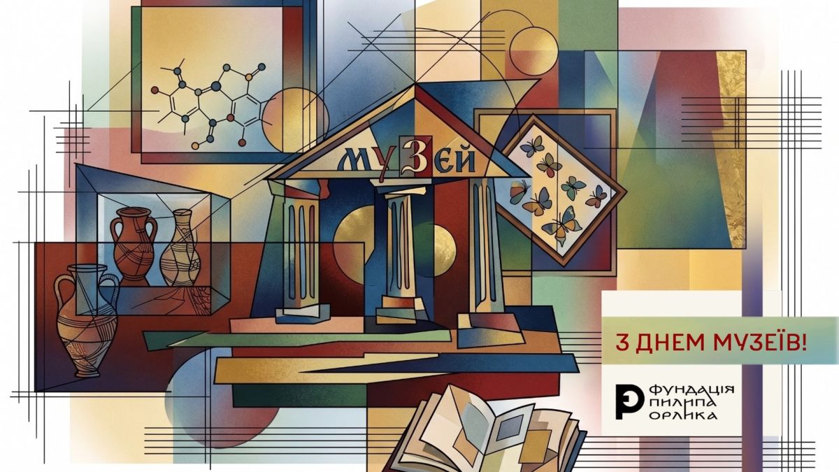 Ілюстрація до Міжнародного дня музеїв — колаж із зображенням музею, амфор, метеликів та книги