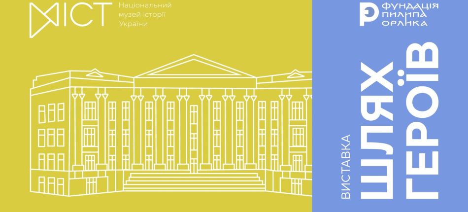 Афіша виставки «Шлях Героїв. Пам'яті Симона Петлюри» — логотипи Національного музею історії України та Фундації Пилипа Орлика