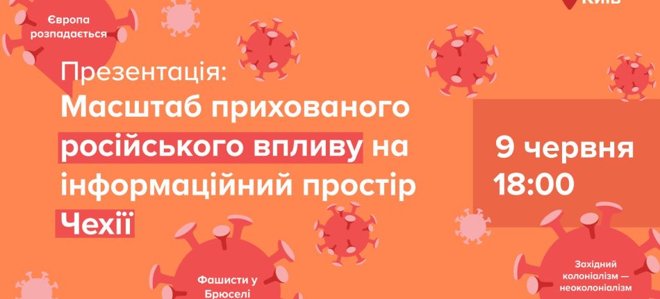 Анонс презентації дослідження про російські дезінформаційні наративи у медіапросторі Чехії, 9 червня 2026 року, Київ