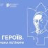 Постер виставки «Шлях Героїв. Пам'яті Симона Петлюри» — Національний музей історії України та Фундація Пилипа Орлика
