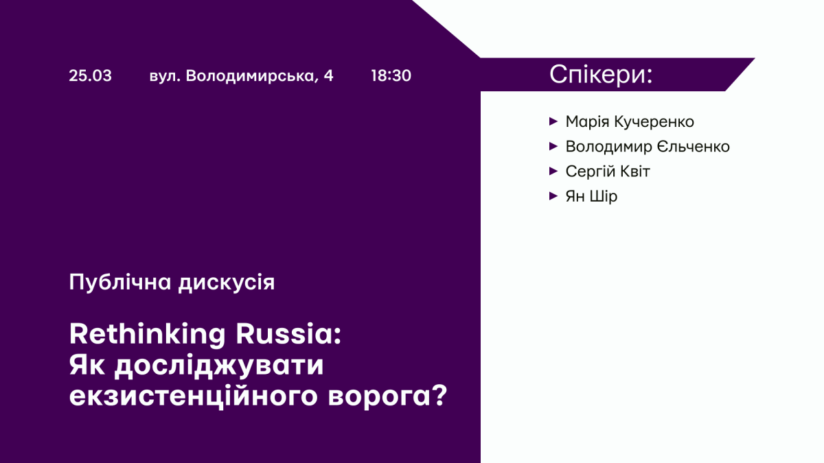 Афіша публічної дискусії Rethinking Russia 25 березня — список спікерів: Кучеренко, Єльченко, Квіт, Шір