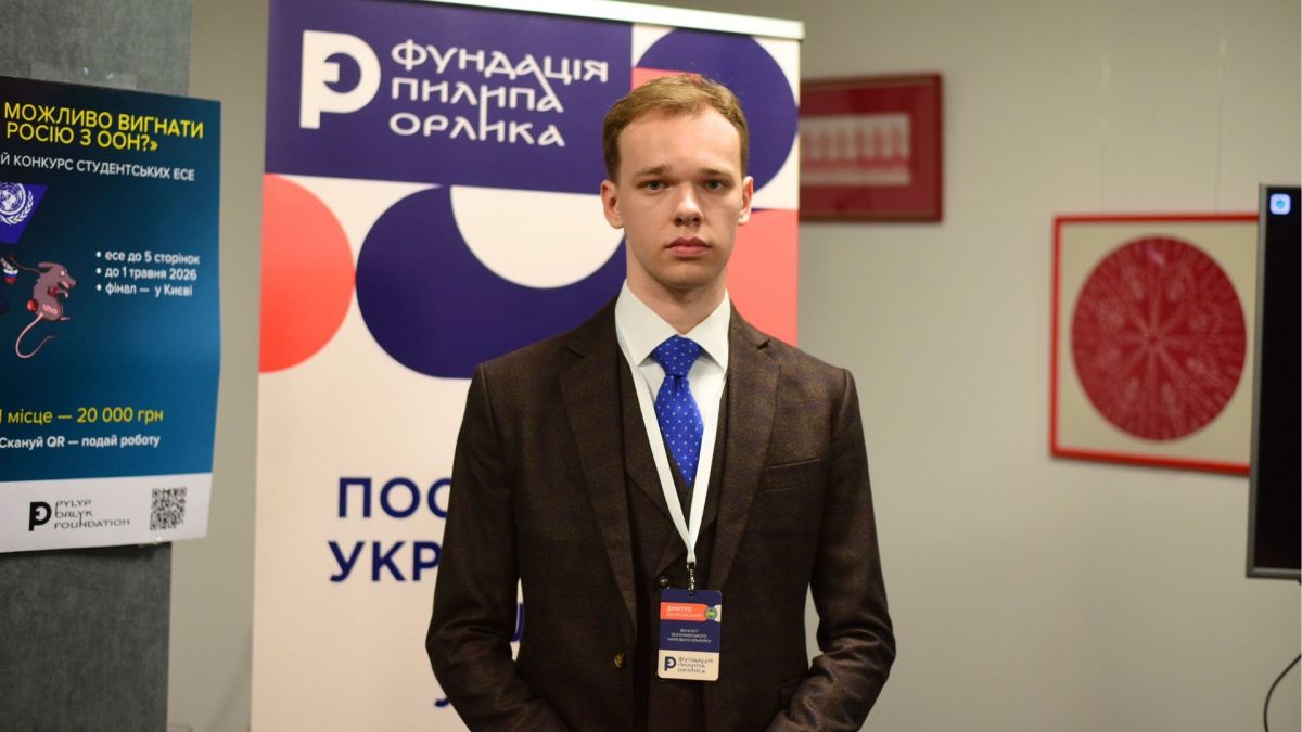 Фіалковський Дмитро Вікторович — учасник фіналу конкурсу студентських есе «Чи можливо вигнати Росію з ООН?», Фундація Пилипа Орлика
