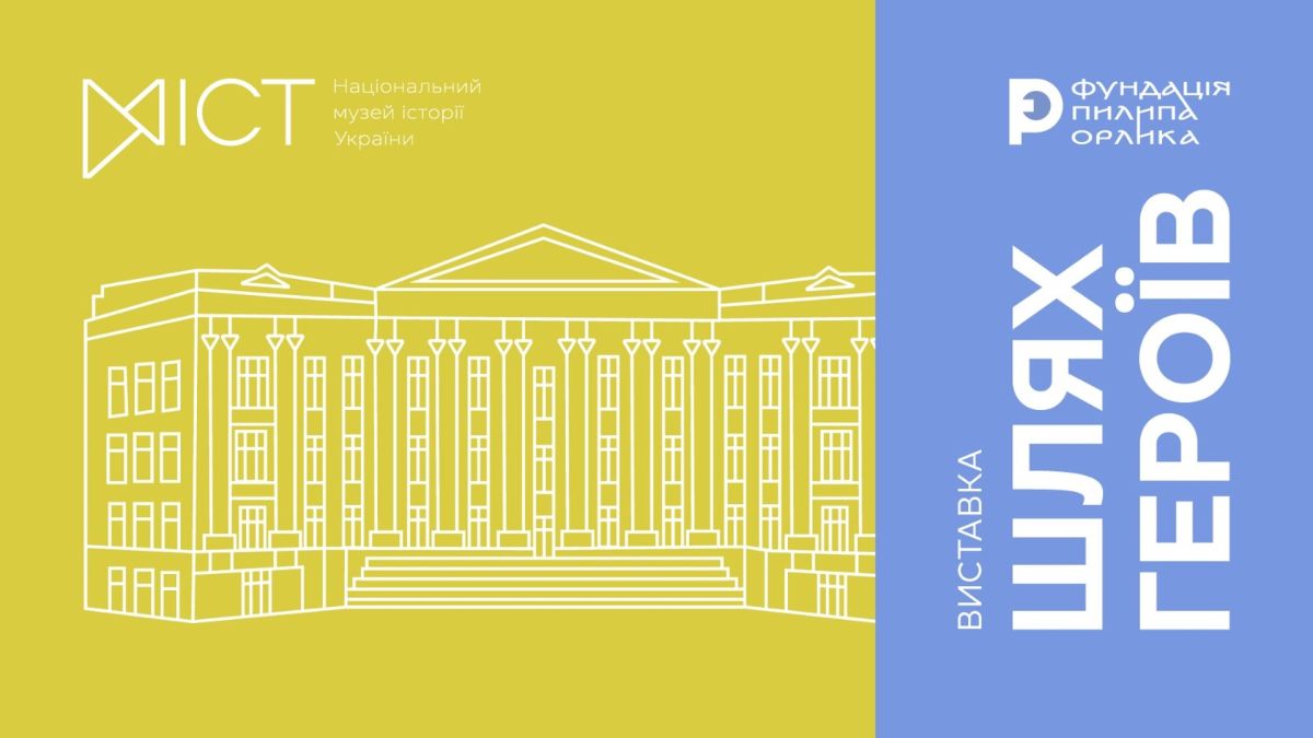 Афіша виставки «Шлях Героїв. Пам'яті Симона Петлюри» — логотипи Національного музею історії України та Фундації Пилипа Орлика