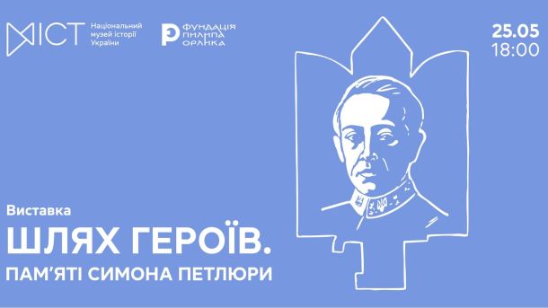Анонс виставки «ШЛЯХ ГЕРОЇВ. Пам'яті Симона Петлюри» у Національному музеї історії України, 25 травня 2026